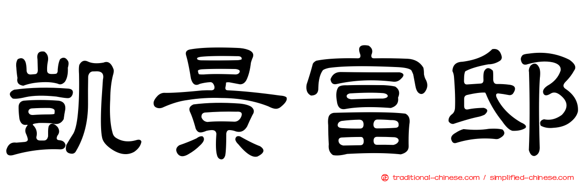凱景富邸
