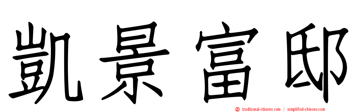 凱景富邸