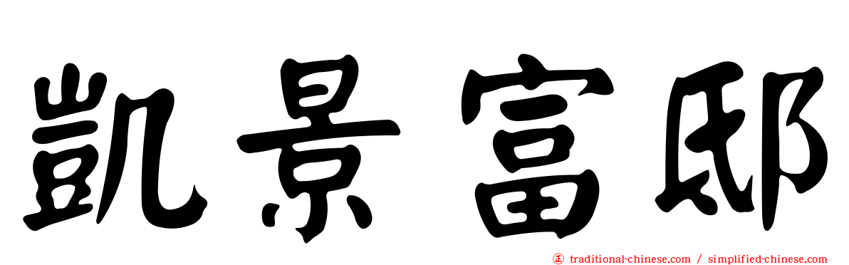凱景富邸
