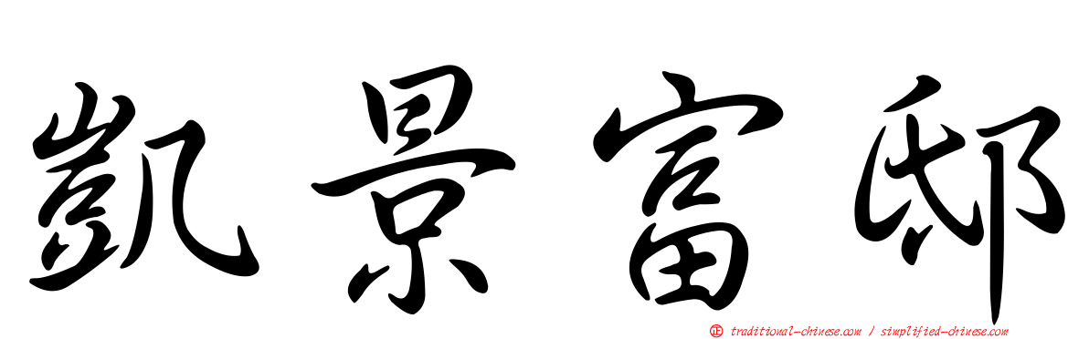 凱景富邸
