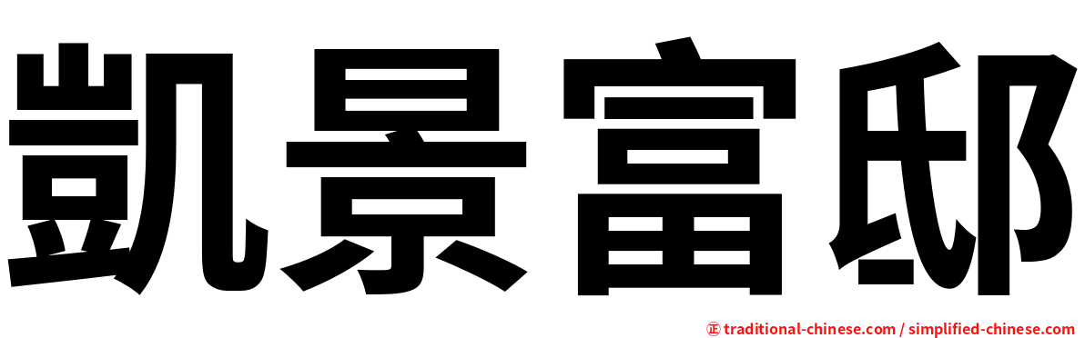 凱景富邸