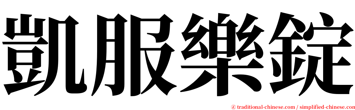凱服樂錠 serif font
