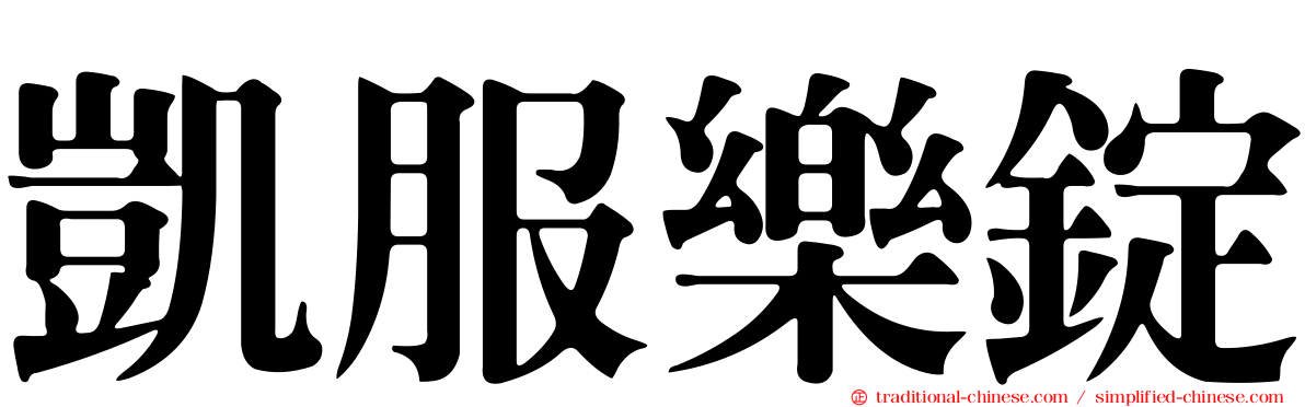 凱服樂錠