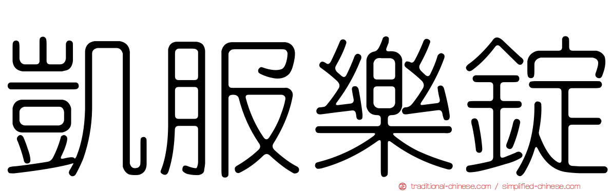 凱服樂錠