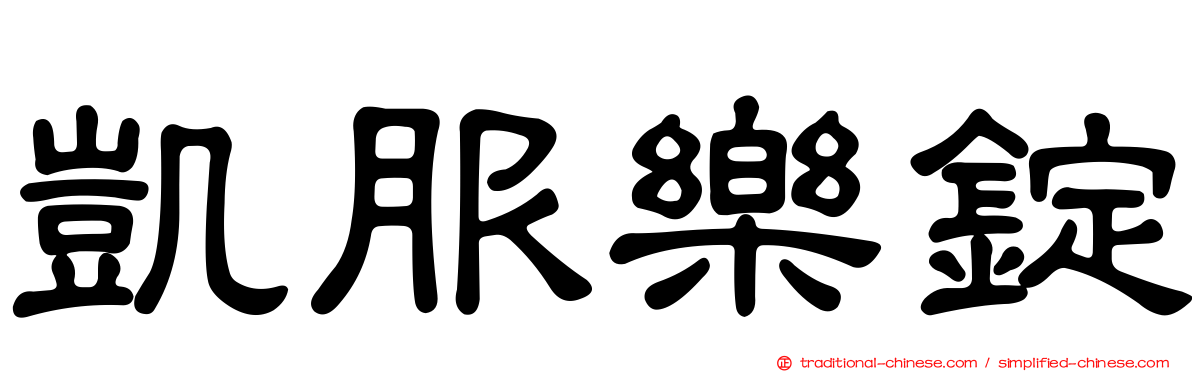 凱服樂錠