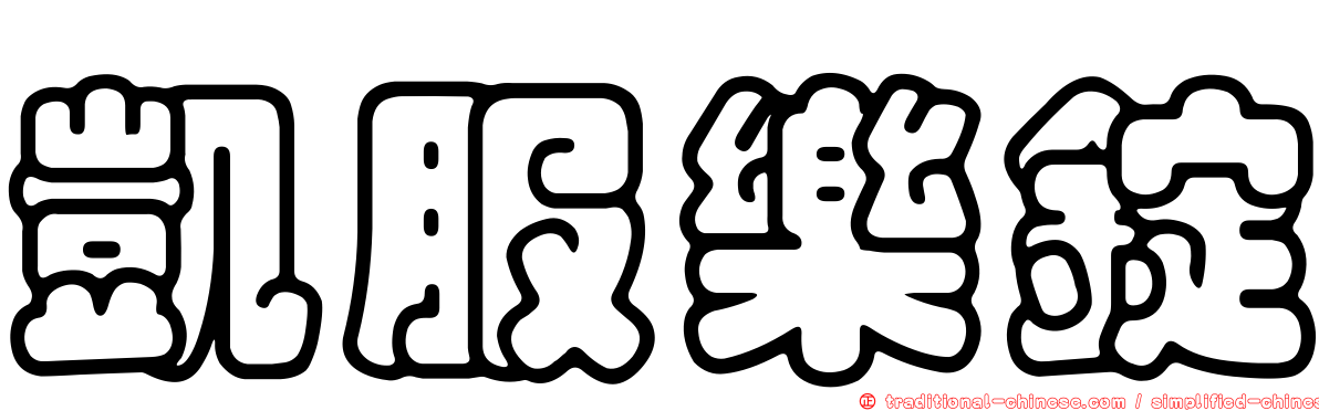 凱服樂錠