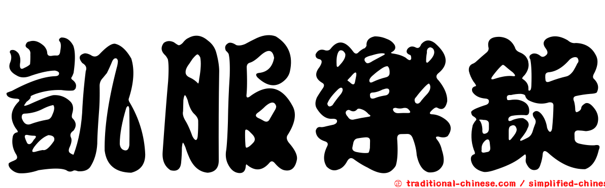 凱服樂錠