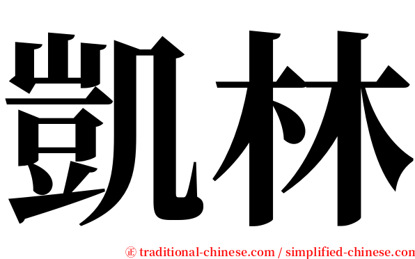 凱林 serif font
