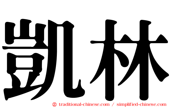 凱林