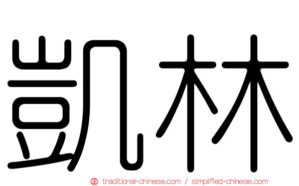 凱林