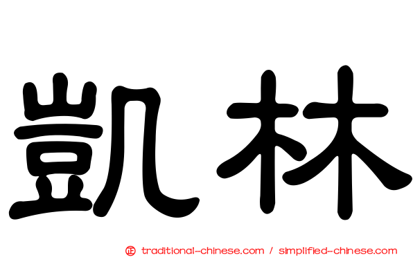 凱林