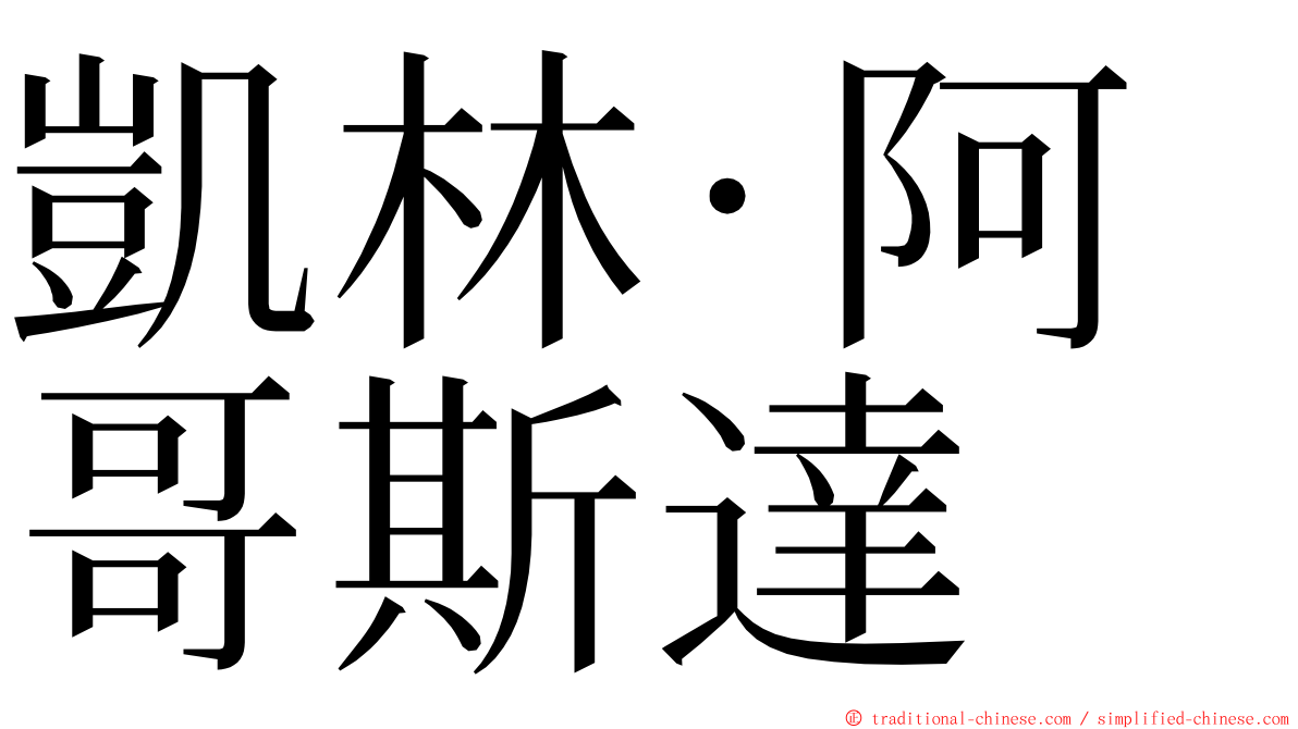 凱林·阿哥斯達 ming font
