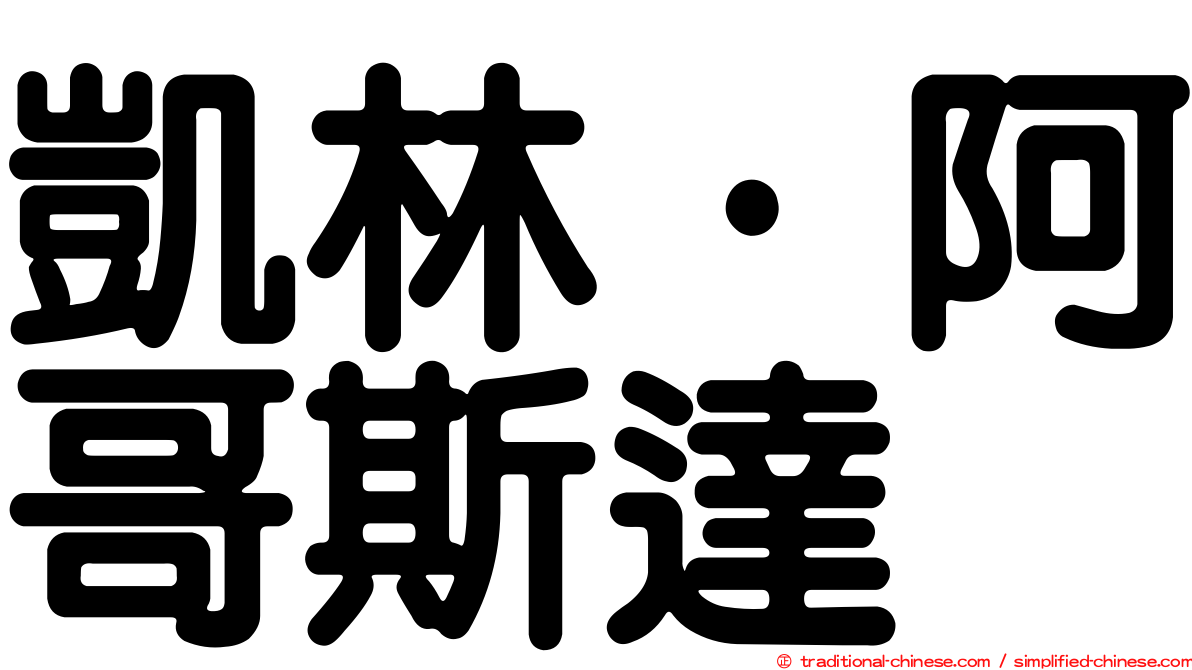 凱林·阿哥斯達