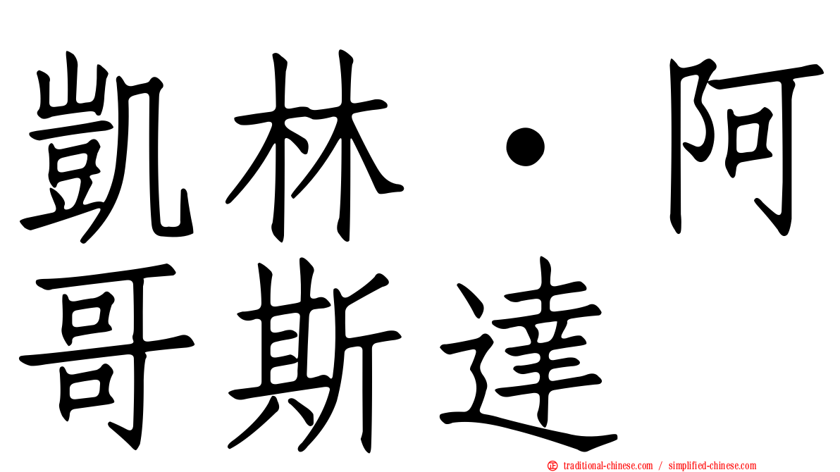 凱林·阿哥斯達