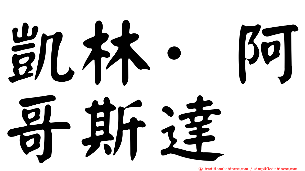 凱林·阿哥斯達