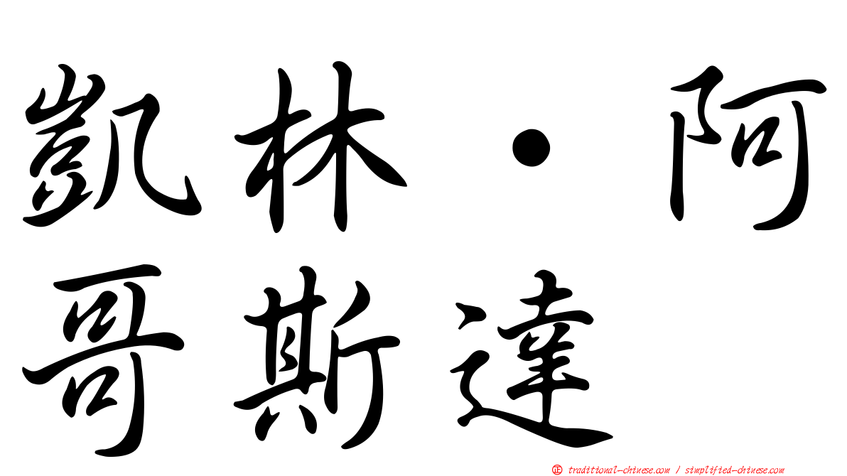 凱林·阿哥斯達