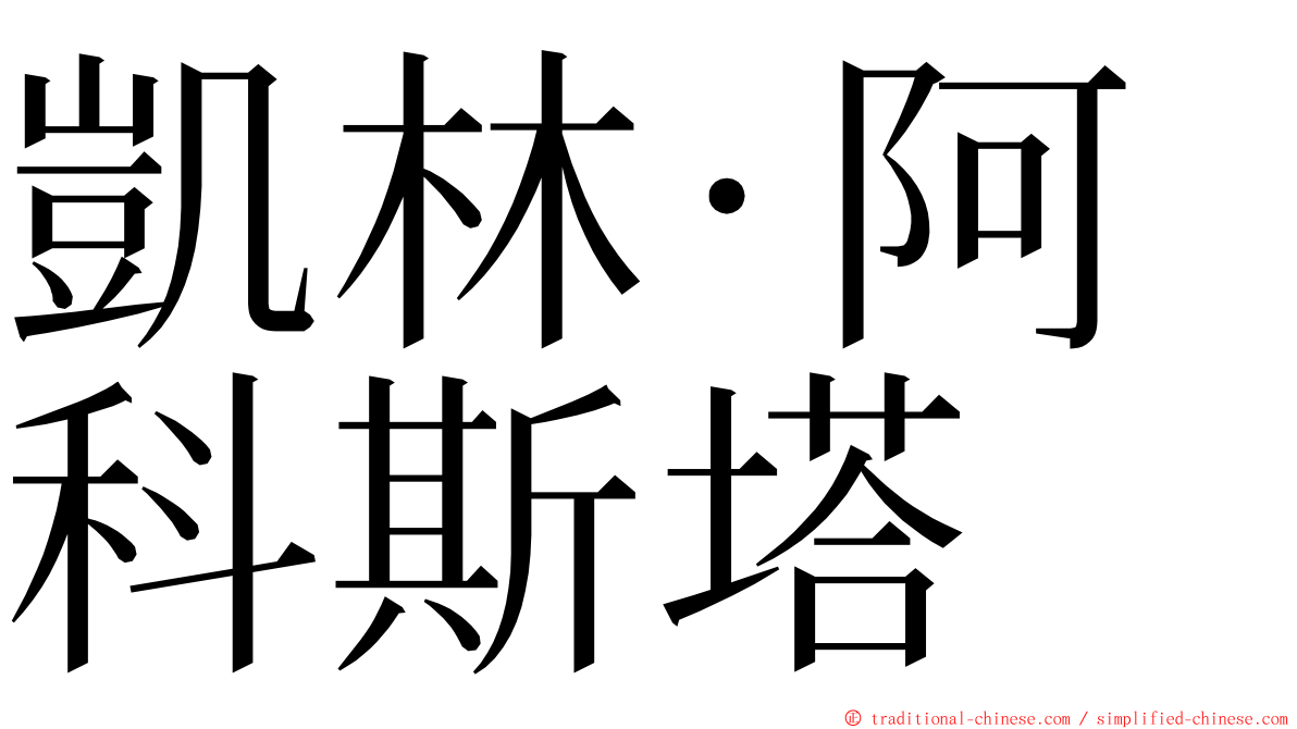 凱林·阿科斯塔 ming font