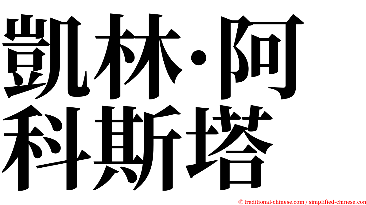 凱林·阿科斯塔 serif font