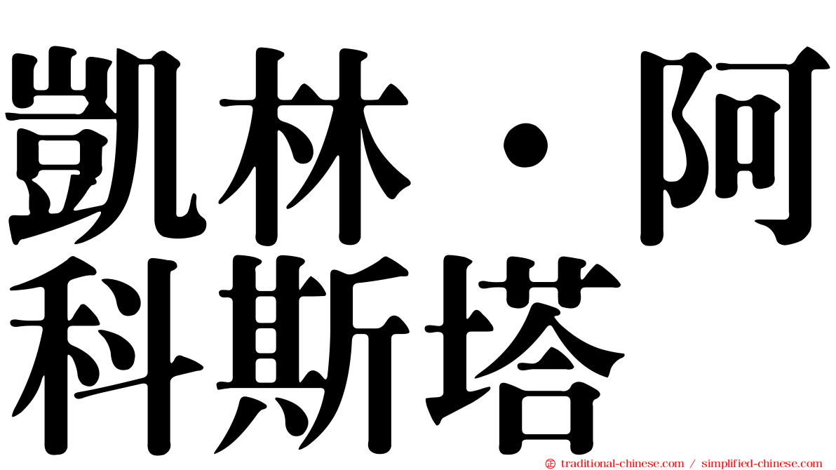 凱林·阿科斯塔