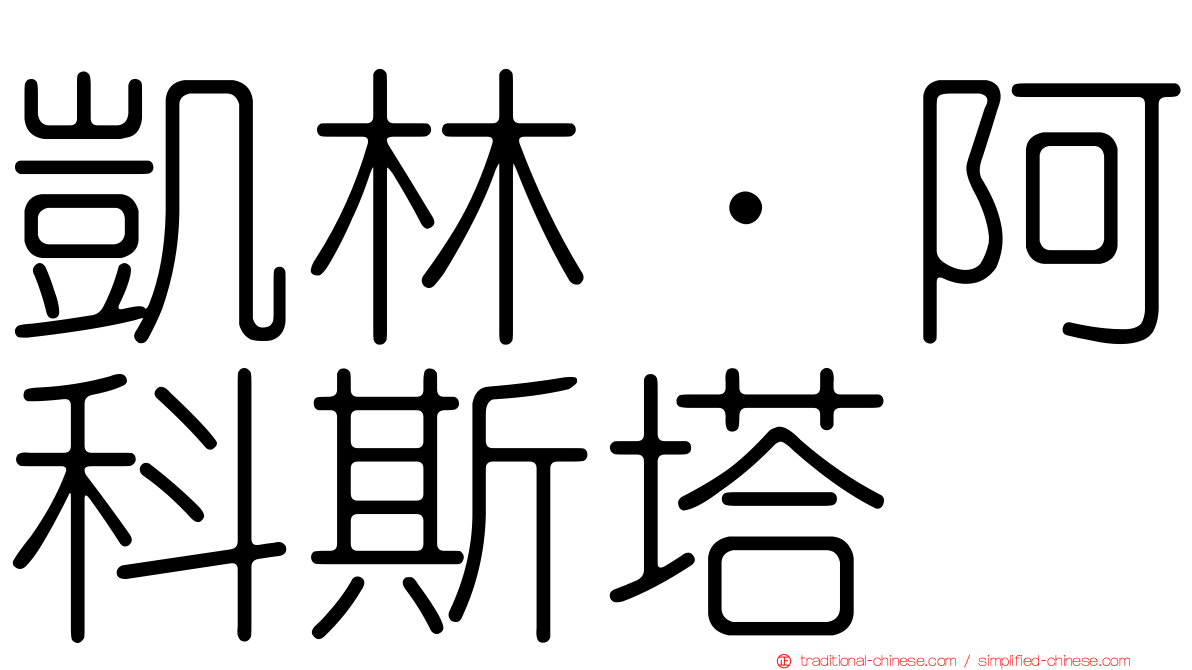 凱林·阿科斯塔