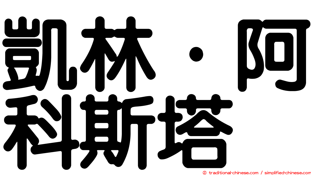 凱林·阿科斯塔