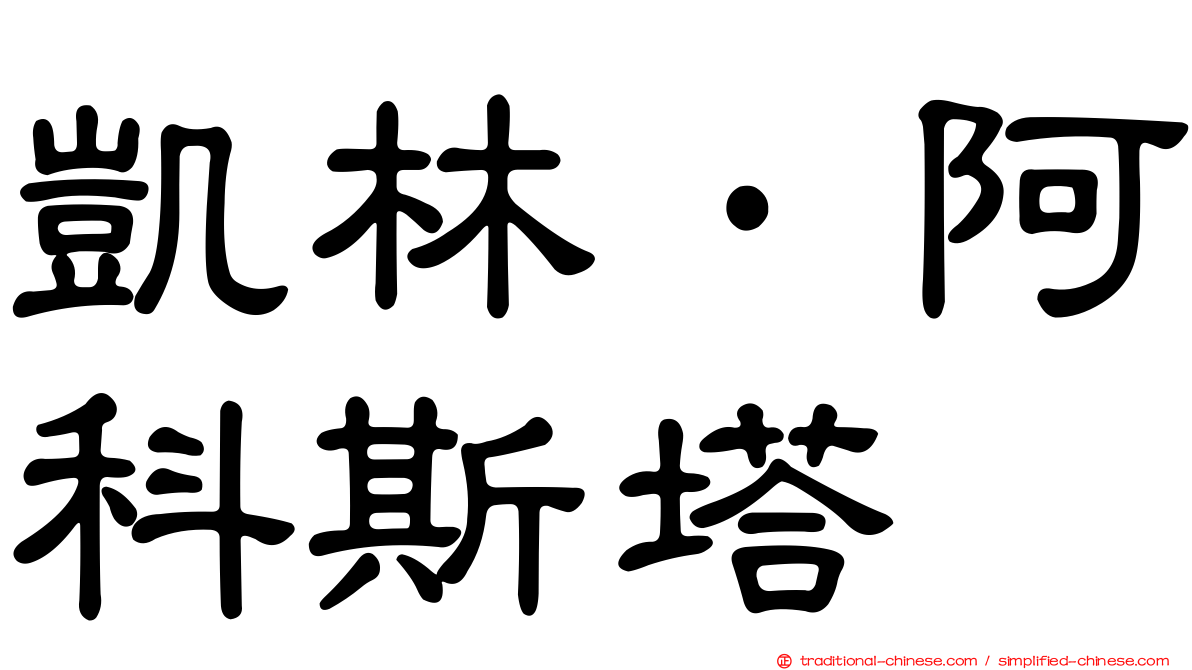 凱林·阿科斯塔