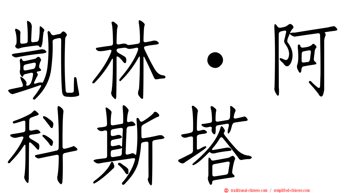 凱林·阿科斯塔