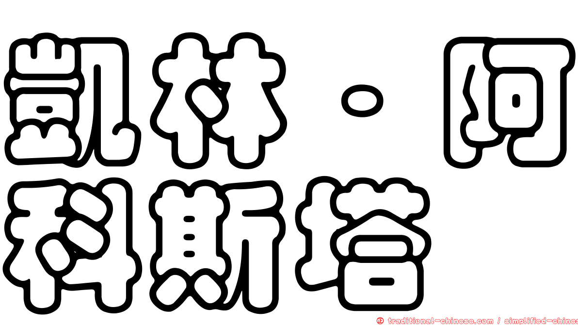 凱林·阿科斯塔