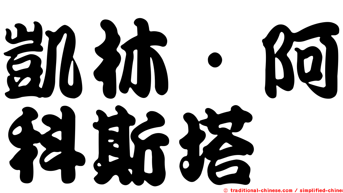 凱林·阿科斯塔