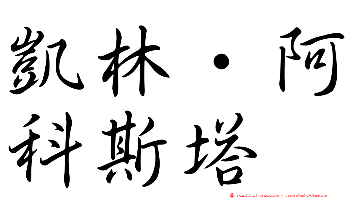 凱林·阿科斯塔