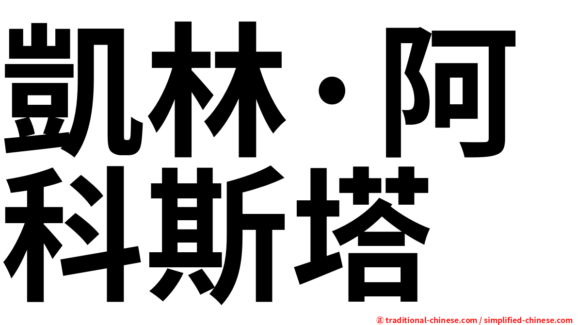 凱林·阿科斯塔