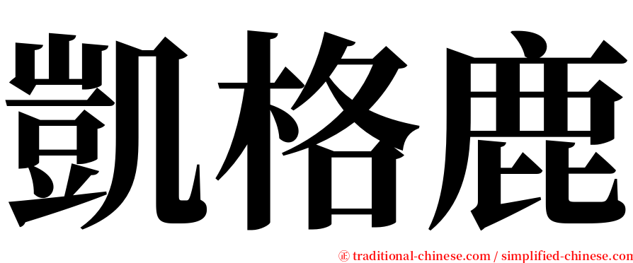 凱格鹿 serif font