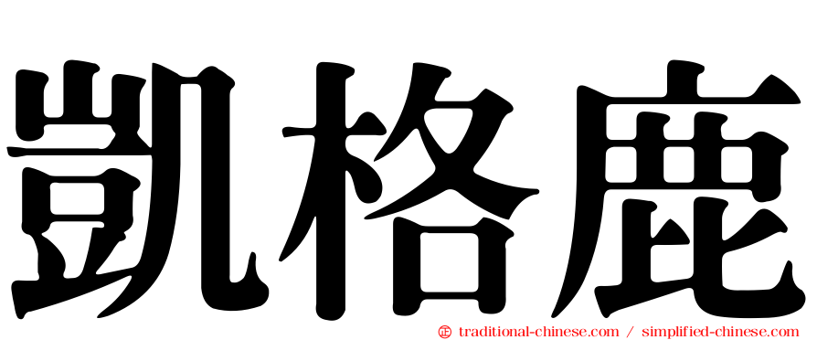 凱格鹿