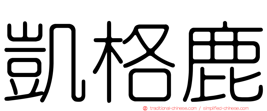 凱格鹿