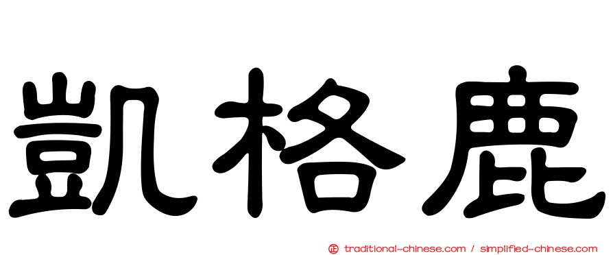 凱格鹿