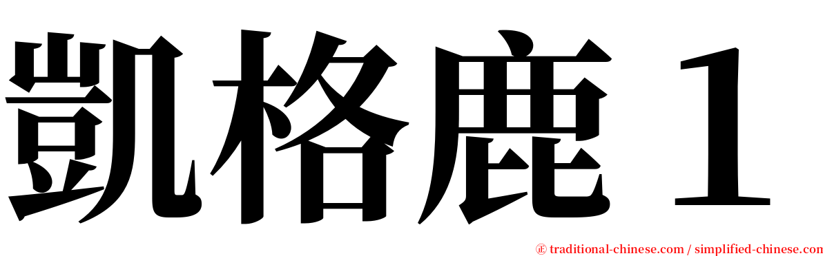 凱格鹿１ serif font