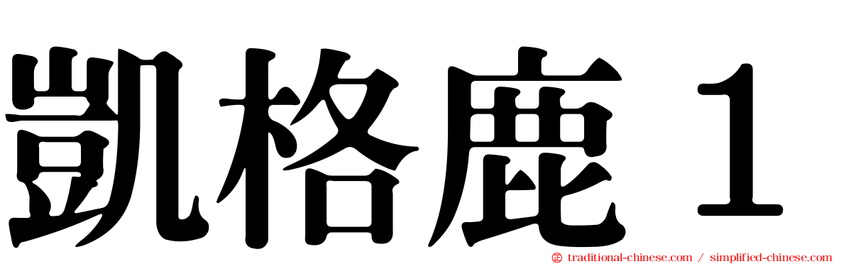 凱格鹿１