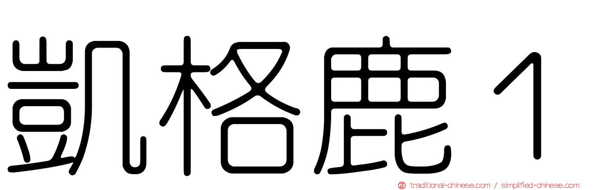 凱格鹿１