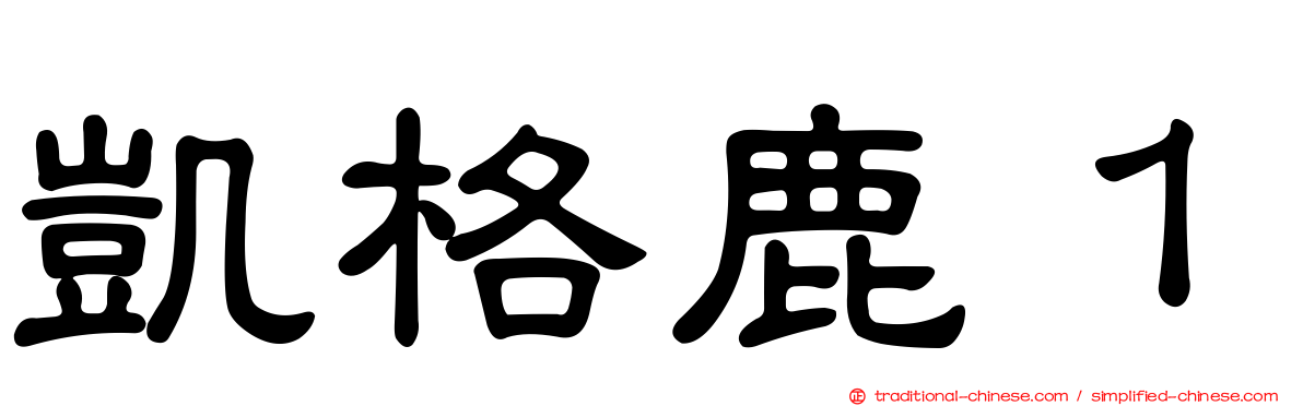 凱格鹿１