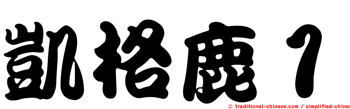 凱格鹿１
