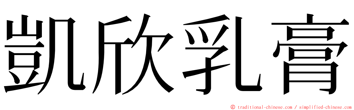 凱欣乳膏 ming font
