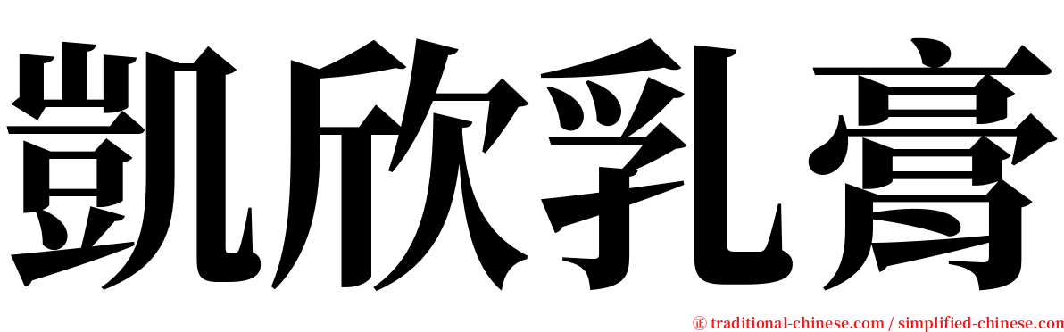 凱欣乳膏 serif font