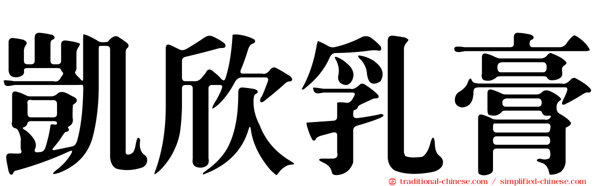 凱欣乳膏
