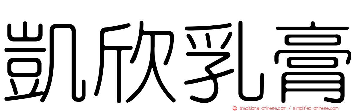 凱欣乳膏