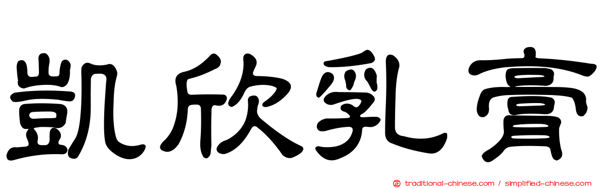 凱欣乳膏