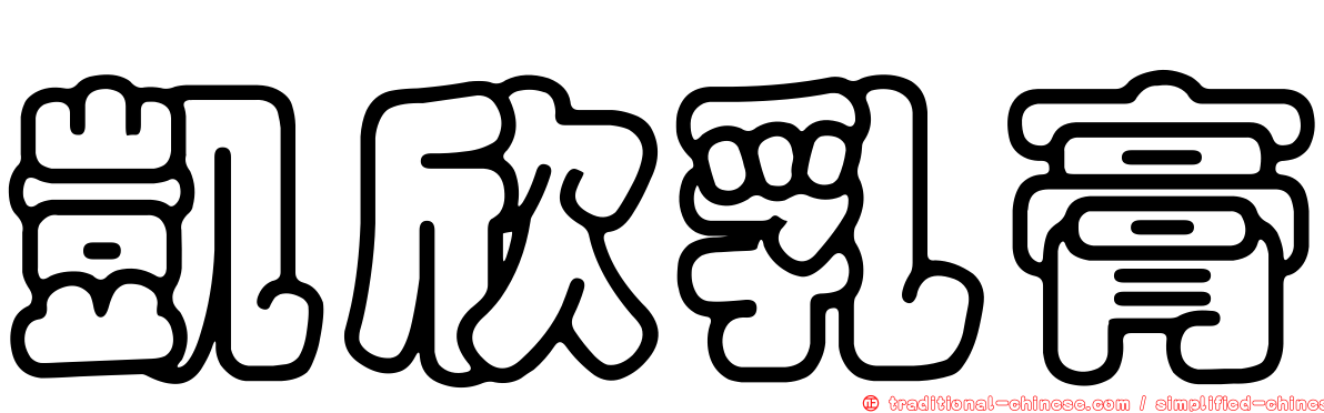 凱欣乳膏