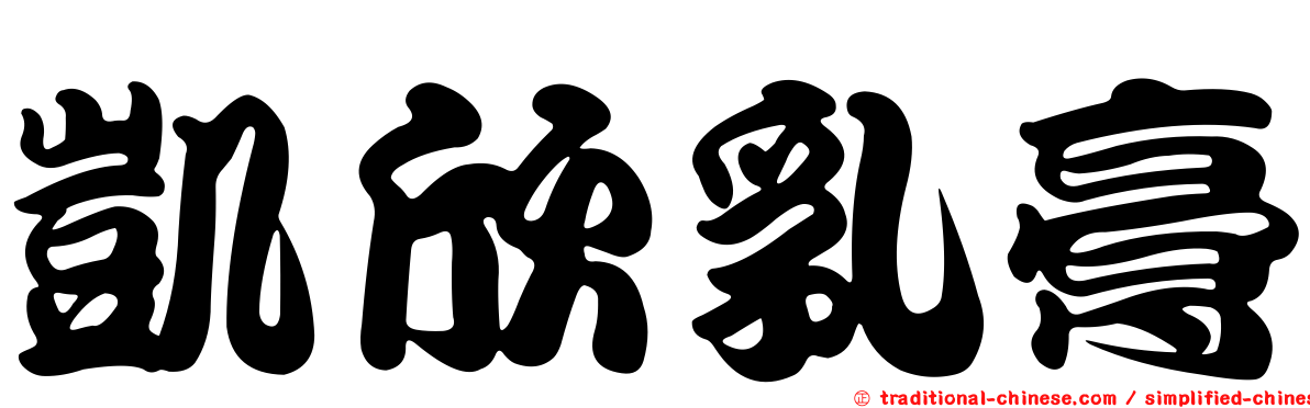 凱欣乳膏