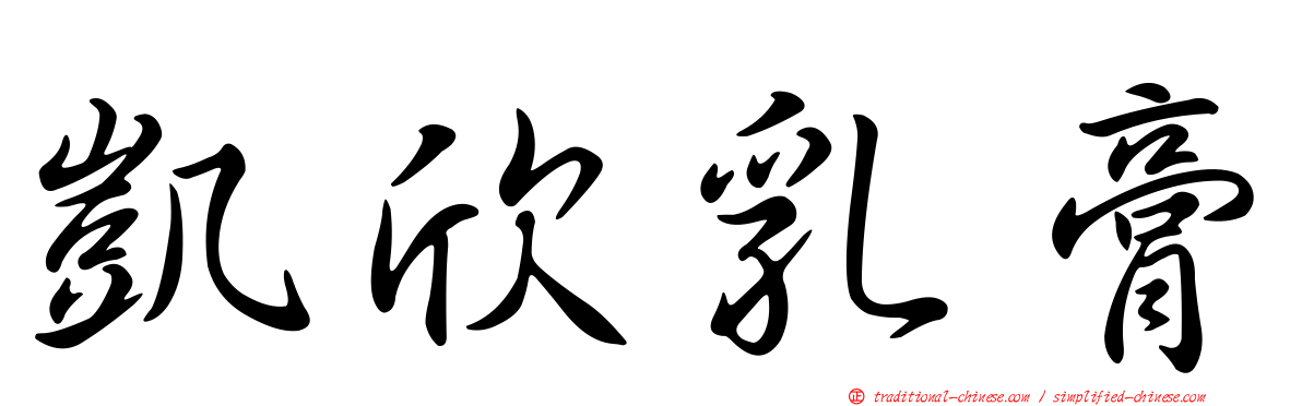 凱欣乳膏