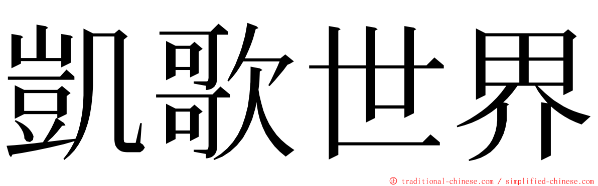 凱歌世界 ming font