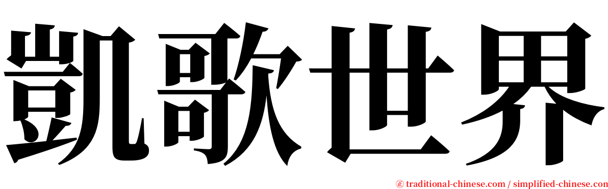 凱歌世界 serif font